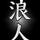 RONIN