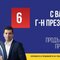 Продължаваме Подмяната