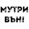 Профил на Мутри вън