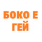 БОКО Е ГЕЙ
